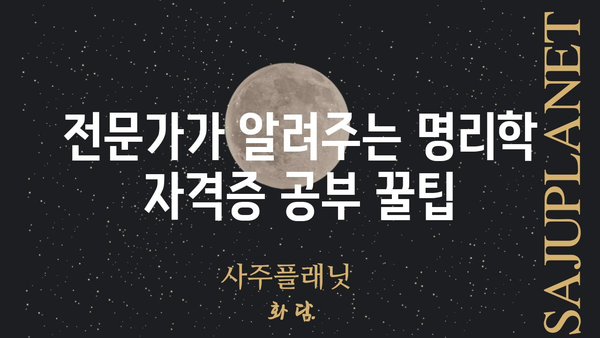 명리학 자격증 무료 취득의 비결| 전문가가 알려주는 꿀팁 & 실전 가이드 | 명리학, 자격증, 무료, 취득, 공부, 학습, 정보