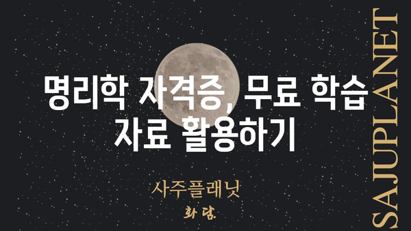 명리학 자격증 무료 취득의 비결| 전문가가 알려주는 꿀팁 & 실전 가이드 | 명리학, 자격증, 무료, 취득, 공부, 학습, 정보