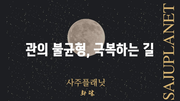 사주팔자 관의 불균형| 인정받지 못하는 노력, 그 이유를 파헤쳐 보세요 | 관운, 인정, 성공, 노력