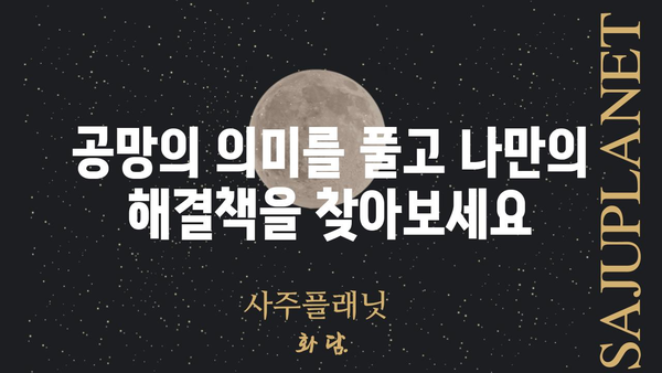 사주팔자 공망, 제대로 이해하고 해소하는 방법 | 운명, 풀이, 해결, 개운, 운세