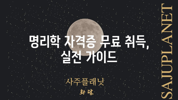 명리학 자격증 무료 취득의 비결| 전문가가 알려주는 꿀팁 & 실전 가이드 | 명리학, 자격증, 무료, 취득, 공부, 학습, 정보