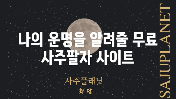 무료 사주팔자 풀이 사이트 추천| 나에게 맞는 운세를 찾아보세요! | 무료 운세, 사주, 궁합, 2023 운세