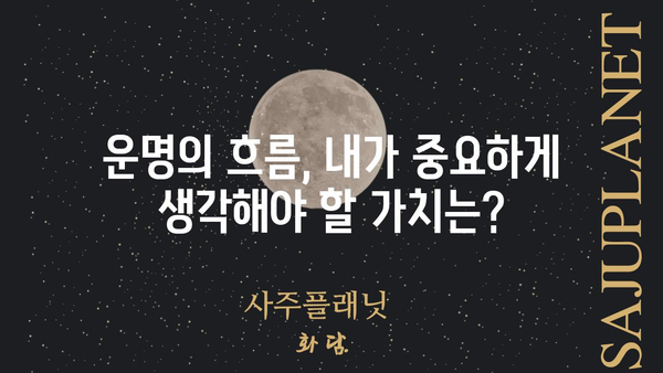 사주팔자가 말하는 나의 인생 가치, 무엇을 중요하게 생각해야 할까? | 사주, 운명, 가치관, 자기성찰