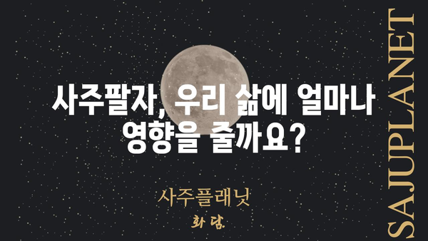 사주팔자, 운명의 몇 퍼센트를 차지할까요? | 운명, 사주, 팔자, 비중, 영향