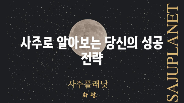 사주팔자가 알려주는 나의 운명의 부름| 당신의 숨겨진 재능과 성공 전략 | 사주, 운명, 적성, 직업, 성공