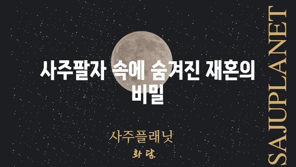 재혼 가능성을 알려주는 사주팔자 비밀| 당신의 운명은? | 재혼, 궁합, 사주, 운명, 팔자, 결혼, 인연