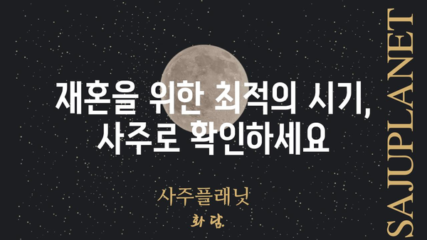 재혼 가능성을 알려주는 사주팔자 비밀| 당신의 운명은? | 재혼, 궁합, 사주, 운명, 팔자, 결혼, 인연