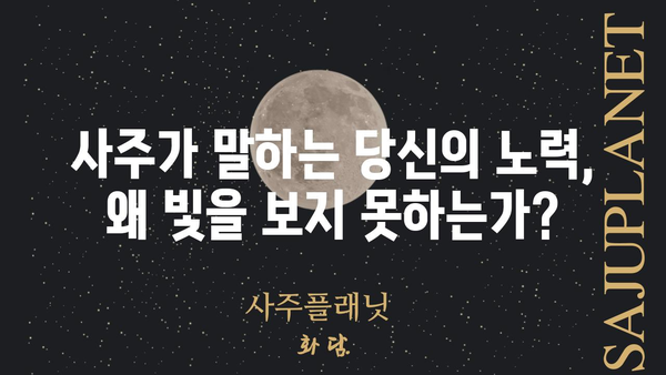 나의 사주팔자 분석| 인정받지 못하는 노력의 비밀을 풀다 | 사주, 운명, 노력, 성공, 성장