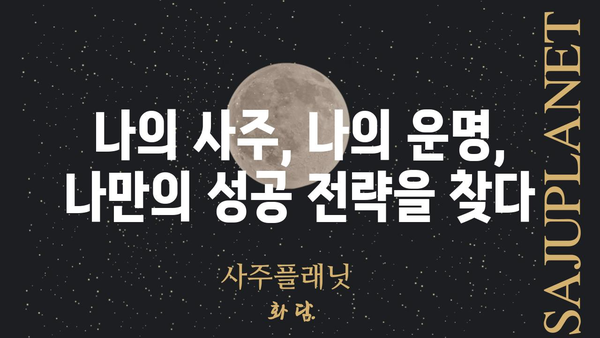 나의 사주팔자 분석| 인정받지 못하는 노력의 비밀을 풀다 | 사주, 운명, 노력, 성공, 성장