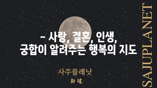 궁합으로 알아보는 나의 운명| 당신의 궁합은 어떤 미래를 예시할까요? | 궁합, 운세, 미래 예측, 인연