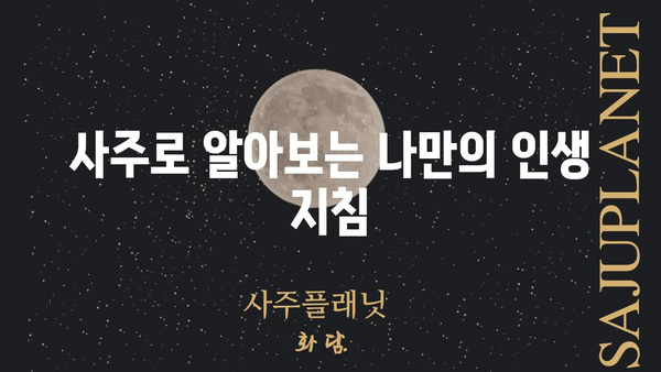 사주팔자가 말하는 나의 인생 가치, 무엇을 중요하게 생각해야 할까? | 사주, 운명, 가치관, 자기성찰