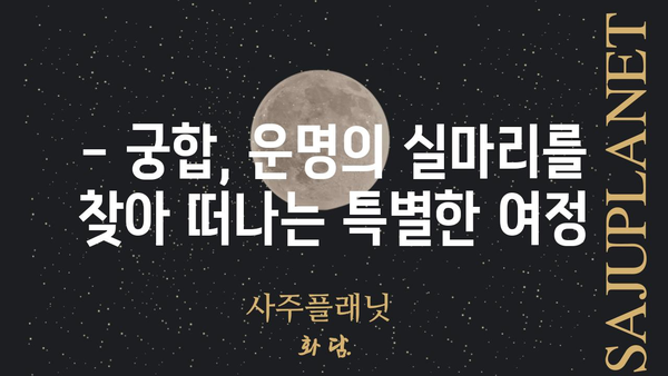 궁합으로 알아보는 나의 운명| 당신의 궁합은 어떤 미래를 예시할까요? | 궁합, 운세, 미래 예측, 인연