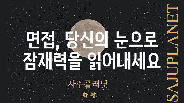 사주팔자 문에 두드려도 안 나오는 인재, 이렇게 뽑아내세요! | 인재 채용, 숨겨진 잠재력, 면접 전략