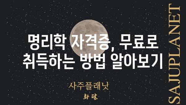 명리학 자격증 무료 취득의 비결| 전문가가 알려주는 꿀팁 & 실전 가이드 | 명리학, 자격증, 무료, 취득, 공부, 학습, 정보