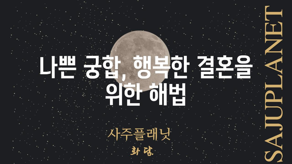 파국을 예고하는 사주 조합| 결혼 불행을 피하기 위한 솔루션 | 사주, 결혼, 부부, 문제, 해결