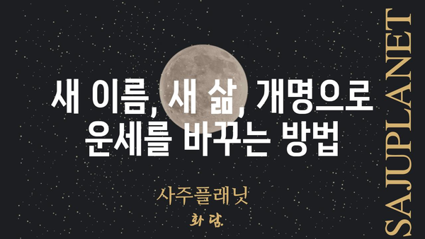 사주 작명, 개명| 운명을 새롭게 쓰는 비결 | 이름, 운세, 개운, 작명, 개명, 풀이, 해석