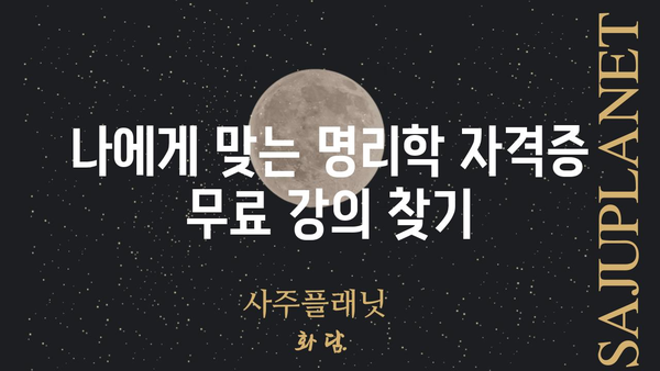 명리학 자격증 무료 취득의 비결| 전문가가 알려주는 꿀팁 & 실전 가이드 | 명리학, 자격증, 무료, 취득, 공부, 학습, 정보