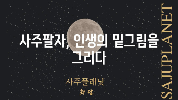 사주팔자가 말하는 나의 인생 가치, 무엇을 중요하게 생각해야 할까? | 사주, 운명, 가치관, 자기성찰