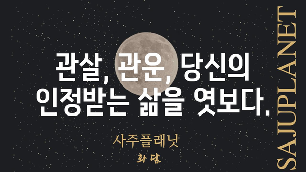 노력과 인정의 불균형, 사주팔자 관이 말해주는 당신의 이야기 | 관살, 관운, 인정, 성취