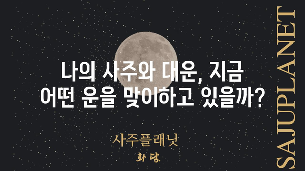 사주팔자와 대운의 동일성| 당신의 운명을 좌우하는 핵심 열쇠 | 운명, 사주, 대운, 운세, 분석