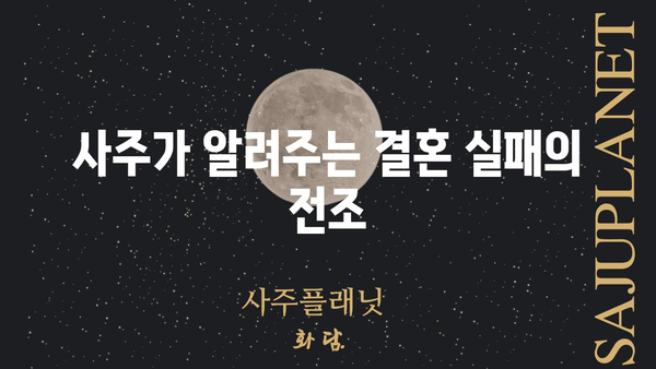 파국을 예고하는 사주 조합| 결혼 불행을 피하기 위한 솔루션 | 사주, 결혼, 부부, 문제, 해결