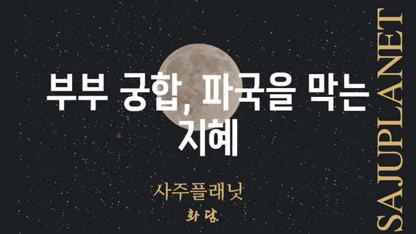 파국을 예고하는 사주 조합| 결혼 불행을 피하기 위한 솔루션 | 사주, 결혼, 부부, 문제, 해결