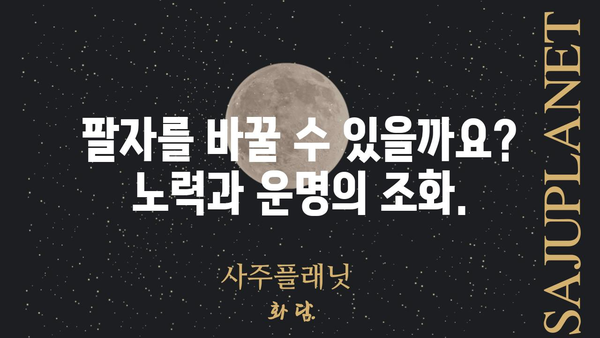 사주팔자, 운명의 몇 퍼센트를 차지할까요? | 운명, 사주, 팔자, 비중, 영향