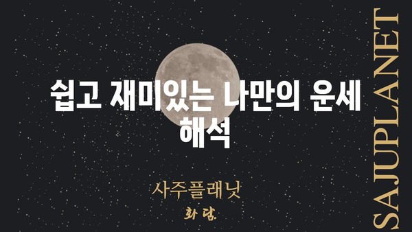 나만의 운명을 풀어보세요! 셀프 사주팔자 풀이| 자신을 이해하는 길 | 사주, 운세, 풀이, 해석, 나 자신