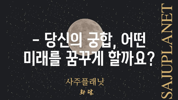 궁합으로 알아보는 나의 운명| 당신의 궁합은 어떤 미래를 예시할까요? | 궁합, 운세, 미래 예측, 인연