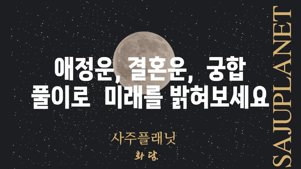 용한 점집에서 찾는 나의 궁합|  궁합 풀이,  애정운,  결혼운  | 점집, 궁합, 운세, 애정, 결혼