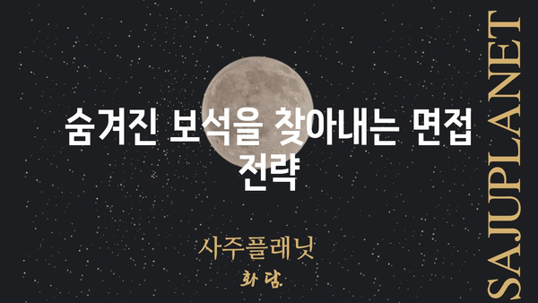 사주팔자 문에 두드려도 안 나오는 인재, 이렇게 뽑아내세요! | 인재 채용, 숨겨진 잠재력, 면접 전략