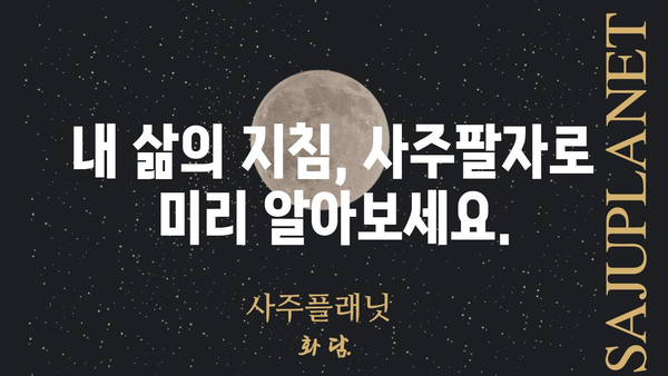 나만의 운명을 풀어보자! 셀프 사주팔자 해석 가이드 | 사주, 팔자, 운세, 해석, 풀이, 방법