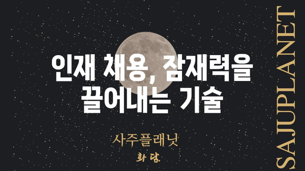 사주팔자 문에 두드려도 안 나오는 인재, 이렇게 뽑아내세요! | 인재 채용, 숨겨진 잠재력, 면접 전략