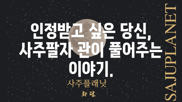 노력과 인정의 불균형, 사주팔자 관이 말해주는 당신의 이야기 | 관살, 관운, 인정, 성취