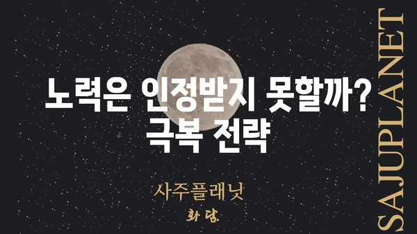 사주 팔자의 과다| 인정받지 못하는 노력, 극복하는 방법 | 사주, 과다, 노력, 극복, 해결책