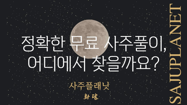 무료 사주팔자 풀이 사이트 추천| 나에게 맞는 운세를 찾아보세요! | 무료 운세, 사주, 궁합, 2023 운세