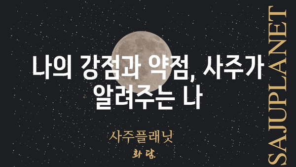 사주팔자가 말하는 나의 인생 가치, 무엇을 중요하게 생각해야 할까? | 사주, 운명, 가치관, 자기성찰