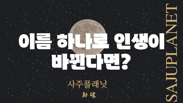 나의 사주팔자, 명식과 이름풀이 상담으로 풀어보세요 | 사주, 팔자, 운세, 이름풀이, 상담