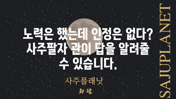 노력과 인정의 불균형, 사주팔자 관이 말해주는 당신의 이야기 | 관살, 관운, 인정, 성취