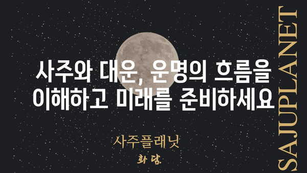 사주팔자와 대운의 동일성| 당신의 운명을 좌우하는 핵심 열쇠 | 운명, 사주, 대운, 운세, 분석