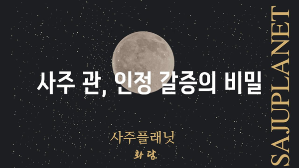 사주팔자 관의 불균형| 인정받지 못하는 노력, 그 이유를 파헤쳐 보세요 | 관운, 인정, 성공, 노력