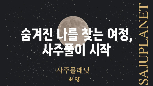 사주팔자 명리의 기초| 의미와 해석법 완벽 이해하기 | 사주, 운명, 풀이, 해석