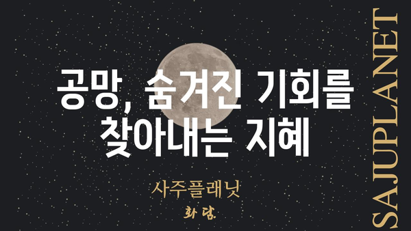 사주팔자 공망, 제대로 이해하고 해소하는 방법 | 운명, 풀이, 해결, 개운, 운세