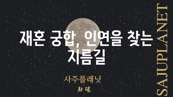 재혼 가능성을 알려주는 사주팔자 비밀| 당신의 운명은? | 재혼, 궁합, 사주, 운명, 팔자, 결혼, 인연