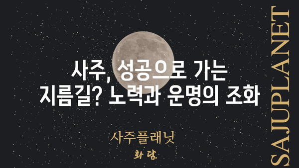 나의 사주팔자 분석| 인정받지 못하는 노력의 비밀을 풀다 | 사주, 운명, 노력, 성공, 성장