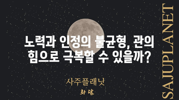 노력과 인정의 불균형, 사주팔자 관이 말해주는 당신의 이야기 | 관살, 관운, 인정, 성취