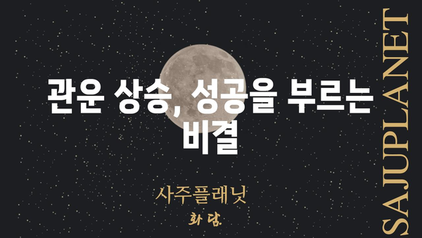 사주팔자 관의 불균형| 인정받지 못하는 노력, 그 이유를 파헤쳐 보세요 | 관운, 인정, 성공, 노력