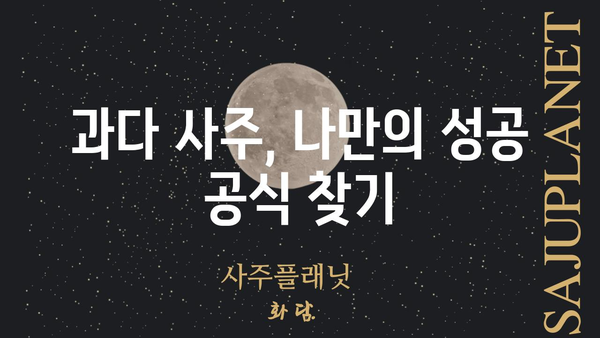 사주 팔자의 과다| 인정받지 못하는 노력, 극복하는 방법 | 사주, 과다, 노력, 극복, 해결책