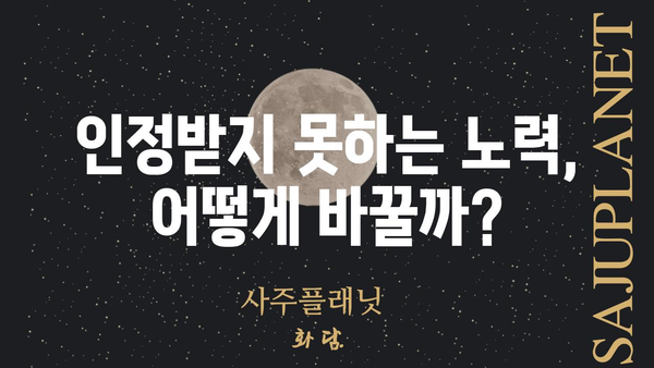 사주 팔자의 과다| 인정받지 못하는 노력, 극복하는 방법 | 사주, 과다, 노력, 극복, 해결책