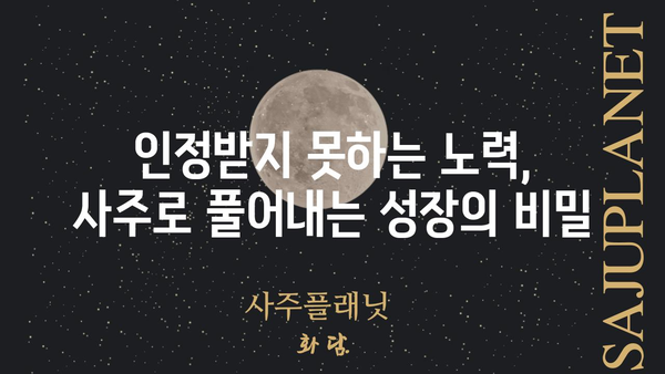 나의 사주팔자 분석| 인정받지 못하는 노력의 비밀을 풀다 | 사주, 운명, 노력, 성공, 성장